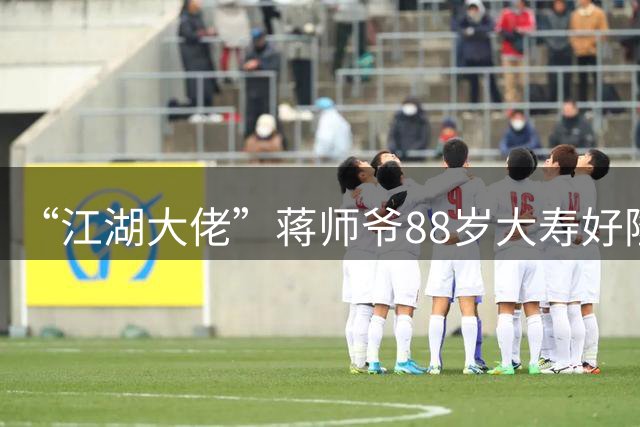 “江湖大佬”蒋师爷88岁大寿好隆重，多位江湖猛人到场，吴志雄地位不算高，新义安摄政王也在
