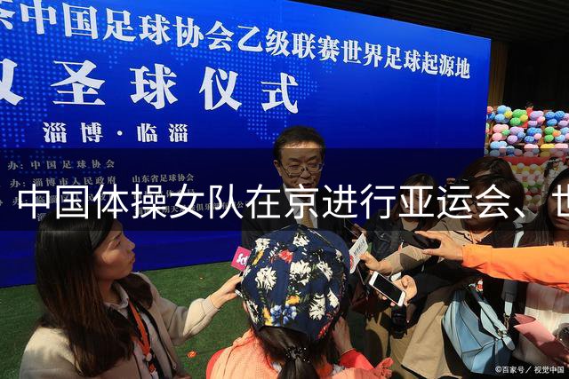 中国体操女队在京进行亚运会、世锦赛实战测验-国际在线