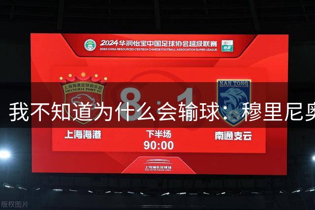 我不知道为什么会输球：穆里尼奥拒绝将输球责任推给裁判