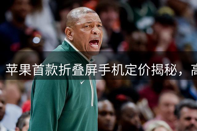苹果首款折叠屏手机定价揭秘，高端市场再添新贵