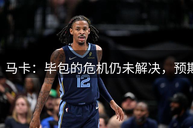 马卡：毕包的危机仍未解决，预期中的球员会面至今没有举行